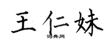 何伯昌王仁妹楷书个性签名怎么写