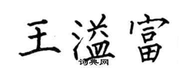 何伯昌王溢富楷书个性签名怎么写