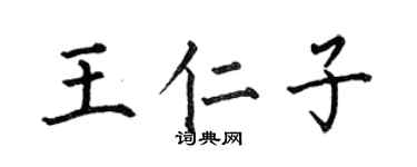何伯昌王仁子楷书个性签名怎么写