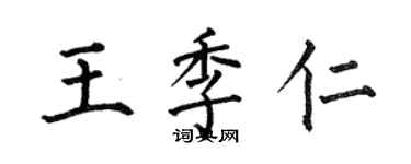 何伯昌王季仁楷书个性签名怎么写