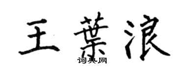 何伯昌王叶浪楷书个性签名怎么写