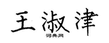 何伯昌王淑津楷书个性签名怎么写