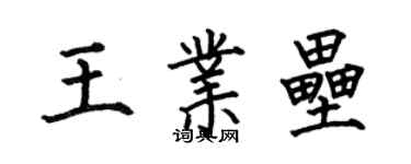 何伯昌王业垒楷书个性签名怎么写