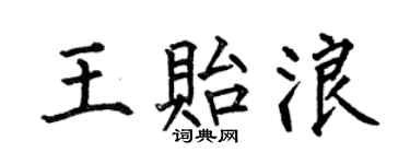 何伯昌王贻浪楷书个性签名怎么写