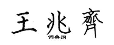 何伯昌王兆齐楷书个性签名怎么写