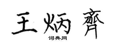 何伯昌王炳齐楷书个性签名怎么写
