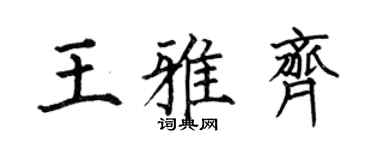 何伯昌王雅齐楷书个性签名怎么写