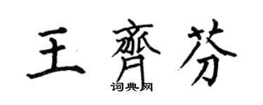 何伯昌王齐芬楷书个性签名怎么写