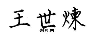 何伯昌王世炼楷书个性签名怎么写