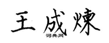 何伯昌王成炼楷书个性签名怎么写