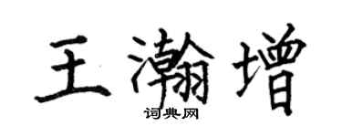 何伯昌王瀚增楷书个性签名怎么写