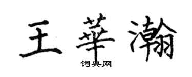 何伯昌王华瀚楷书个性签名怎么写