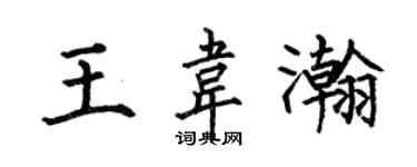何伯昌王韦瀚楷书个性签名怎么写