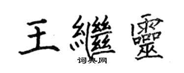 何伯昌王继灵楷书个性签名怎么写