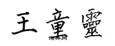 何伯昌王童灵楷书个性签名怎么写