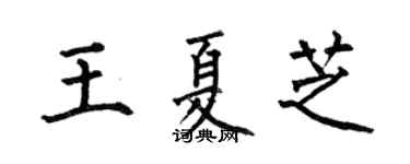 何伯昌王夏芝楷书个性签名怎么写