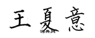 何伯昌王夏意楷书个性签名怎么写