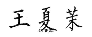 何伯昌王夏茉楷书个性签名怎么写