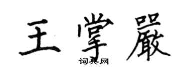 何伯昌王掌严楷书个性签名怎么写