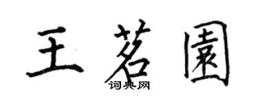 何伯昌王茗园楷书个性签名怎么写