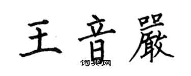 何伯昌王音严楷书个性签名怎么写