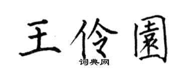 何伯昌王伶园楷书个性签名怎么写