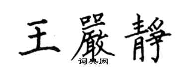 何伯昌王严静楷书个性签名怎么写