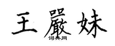 何伯昌王严妹楷书个性签名怎么写