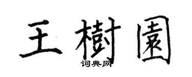 何伯昌王树园楷书个性签名怎么写