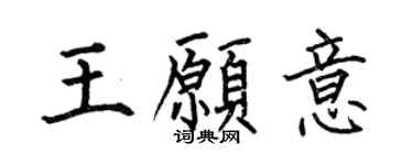 何伯昌王愿意楷书个性签名怎么写