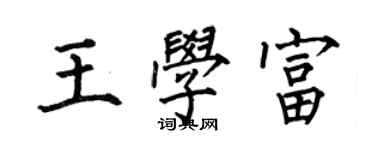 何伯昌王学富楷书个性签名怎么写