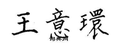 何伯昌王意环楷书个性签名怎么写