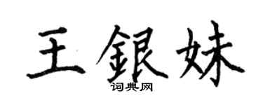 何伯昌王银妹楷书个性签名怎么写