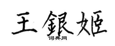 何伯昌王银姬楷书个性签名怎么写