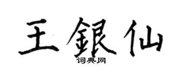 何伯昌王银仙楷书个性签名怎么写