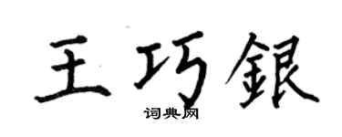 何伯昌王巧银楷书个性签名怎么写