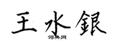 何伯昌王水银楷书个性签名怎么写