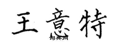 何伯昌王意特楷书个性签名怎么写