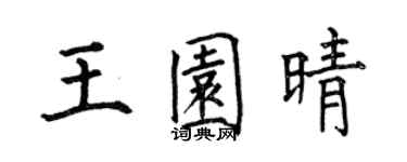 何伯昌王园晴楷书个性签名怎么写