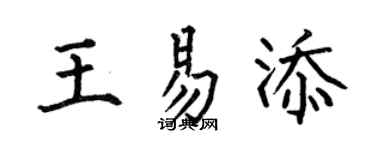 何伯昌王易添楷书个性签名怎么写