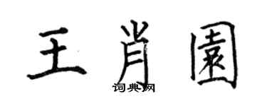 何伯昌王肖园楷书个性签名怎么写