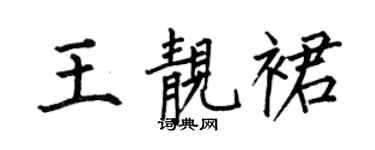 何伯昌王靓裙楷书个性签名怎么写