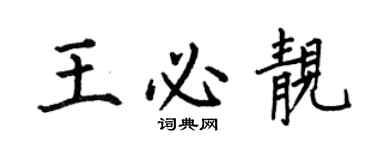 何伯昌王必靓楷书个性签名怎么写