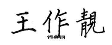 何伯昌王作靓楷书个性签名怎么写