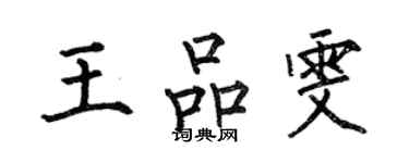 何伯昌王品雯楷书个性签名怎么写