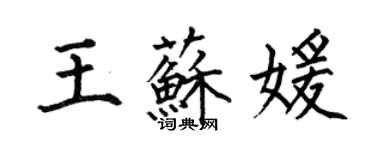 何伯昌王苏媛楷书个性签名怎么写