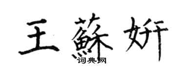 何伯昌王苏妍楷书个性签名怎么写