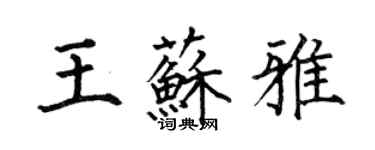 何伯昌王苏雅楷书个性签名怎么写