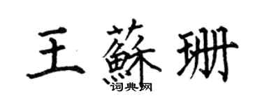 何伯昌王苏珊楷书个性签名怎么写