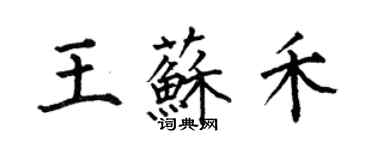 何伯昌王苏禾楷书个性签名怎么写
